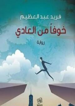 تحميل كتاب خوفا من العادي PDF