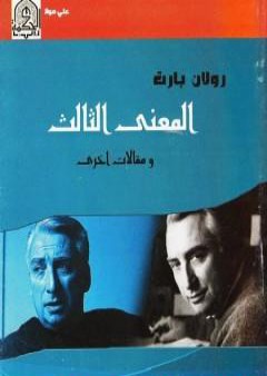 كتاب المعنى الثالث ومقالات أخرى PDF