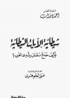 كيف خدع سلمان رشدي الغرب PDF