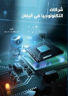 شركات التكنولوجيا في اليابان PDF