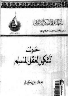 كتاب حول تشكيل العقل المسلم PDF