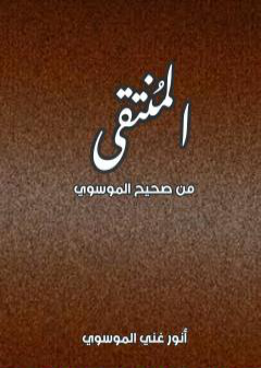 تحميل كتاب المنتقى من صحيح الموسوي PDF