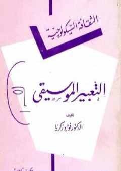 تحميل كتاب التعبير الموسيقي PDF