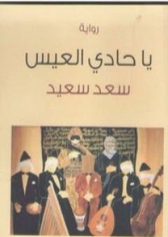 كتاب يا حادي العيس PDF