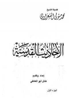 الأحاديث القدسية - الجزء الأول PDF