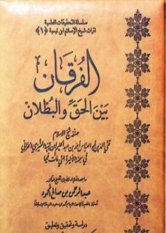 تحميل كتاب الفرقان بين الحق والباطل - ت: العصلاني PDF