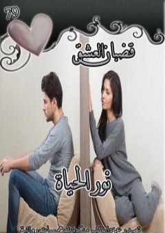 قضبان العشق PDF