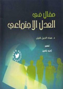 تحميل كتاب مقال في العدل الاجتماعي PDF