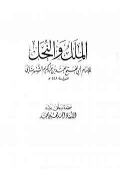 كتاب الملل والنحل - المكتبة العلمية PDF