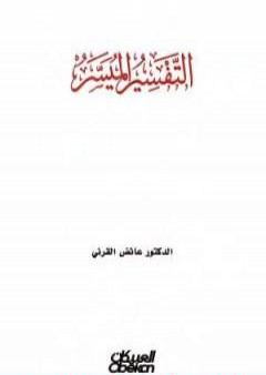 التفسير الميسر للقرني PDF