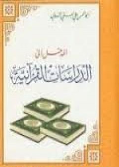 تحميل كتاب المدخل إلى الدراسات القرآنية PDF