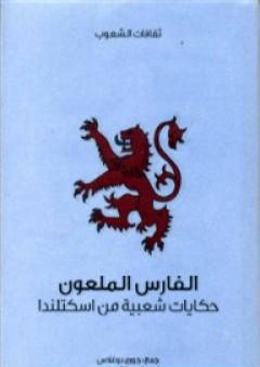 الفارس الملعون - حكايات شعبية من اسكتلندا PDF