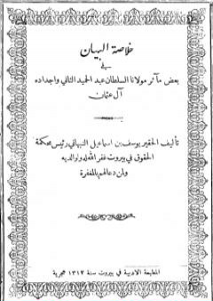 خلاصة البيان في بعض مآثر مولانا السلطان عبد الحميد الثاني وأجداده آل عثمان