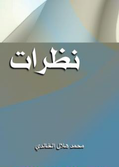 كتاب نظرات PDF