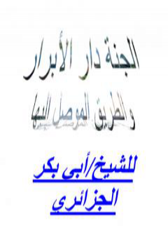 الجنة دار الأبرار والطريق الموصل إليها PDF