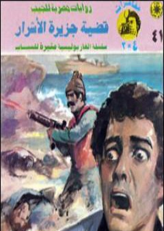 تحميل كتاب قضية جزيرة الأشرار - مغامرات ع×2 PDF