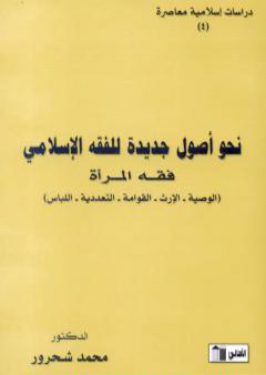 نحو أصول جديدة للفقه الإسلامي - فقه المرأة