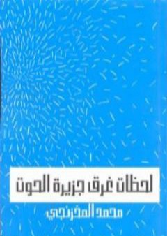 تحميل كتاب لحظات غرق جزيرة الحوت PDF