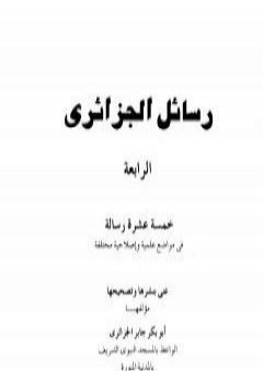 رسائل الجزائري - المجموعة الرابعة: خمسة عشرة رسالة PDF