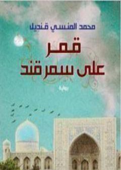 كتاب قمر على سمرقند PDF