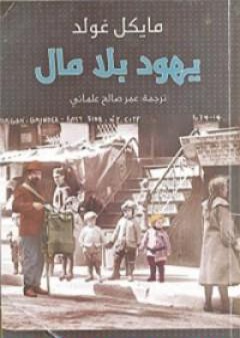 يهود بلا مال PDF