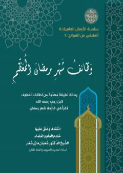 تحميل كتاب وَظائفُ شهرِ رَمضانَ المُعَظَّمِ PDF