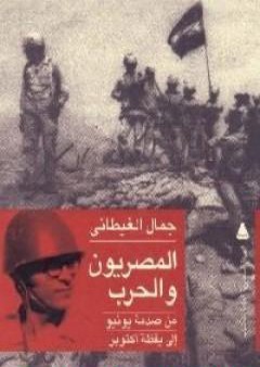 المصريون والحرب - من صدمة يونيو إلى يقظة أكتوبر PDF