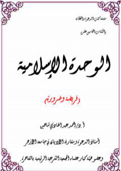 الوحدة الإسلامية فريضة وضرورة PDF