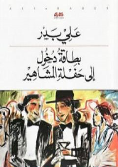 تحميل كتاب بطاقة دخول إلى حفلة المشاهير PDF