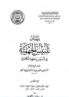 بيان تلبيس الجهمية في تأسيس بدعهم الكلامية - الجزء الخامس