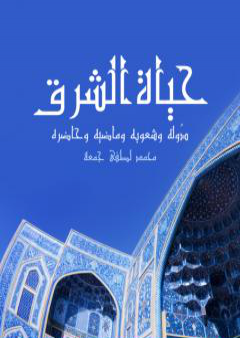 كتاب حياة الشرق: دُوله وشعوبه وماضيه وحاضره PDF