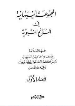 المجموعة النبهانية في المديح - الجزء الأول