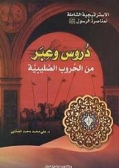 كتاب دروس وعبر من الحروب الصليبية PDF