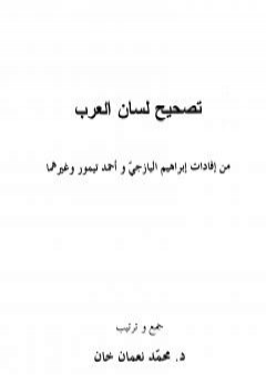 تصحيح لسان العرب - نسخة أخرى PDF