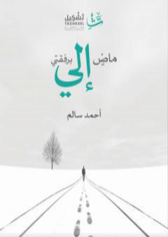 ماض إلي برفقتي PDF