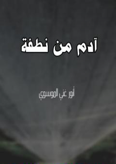 آدم من نطفة