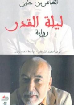 كتاب ليلة القدر PDF