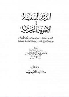 تحميل كتاب الدرر السنية في الأجوبة النجدية - المجلد الثاني PDF