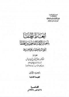 إتعاظ الحنفاء بأخبار الأئمة الفاطميين الخلفاء - الجزء الأول