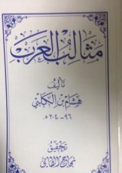 مثالب العرب PDF