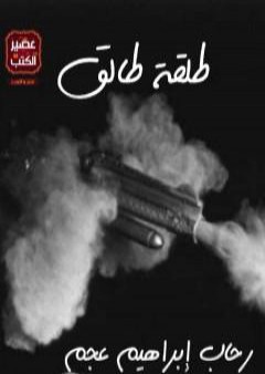 كتاب طلقة طالق PDF