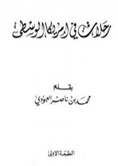 رحلات في أمريكا الوسطى PDF