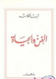 كتاب الفن والحياة PDF