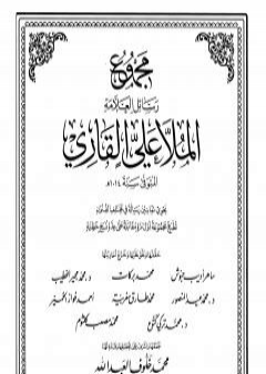 مجموع رسائل العلامة الملا علي القاري - الجزء الخامس