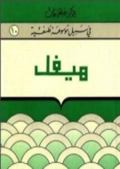 تحميل كتاب هيغل - سلسلة في سبيل موسوعة فلسفية PDF