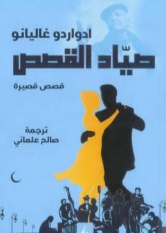 تحميل كتاب صياد القصص PDF