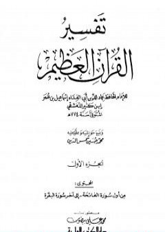 تفسير القرآن العظيم - مجلد 1 PDF