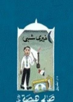 تحميل كتاب صالح هيصة PDF