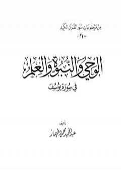 الوحى والنبوة والعلم فى سورة يوسف PDF