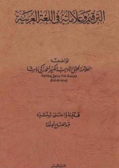 الترقيم وعلاماته في اللغة العربية